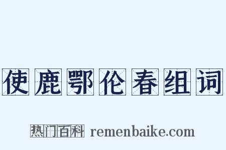 使鹿鄂伦春组词是什么意思的图片